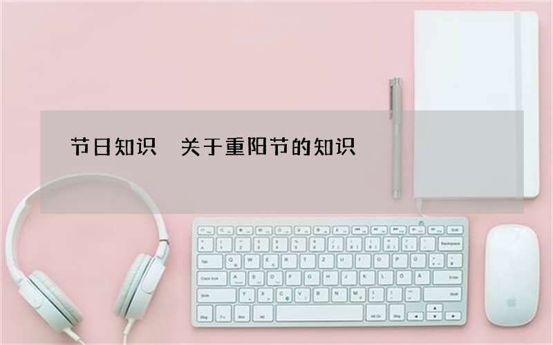 节日知识 关于重阳节的知识